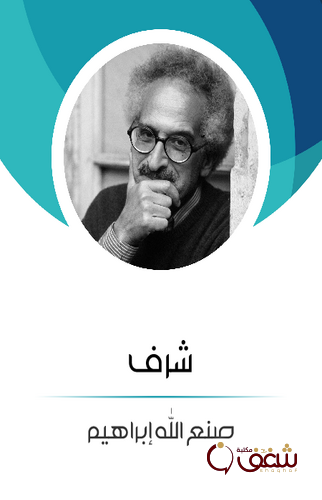 رواية شرف للمؤلف صنع الله إبراهيم